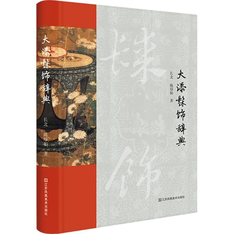大漆髹饰辞典 江苏美术出版社 长北,陈厚娟 著 工艺美术(新)