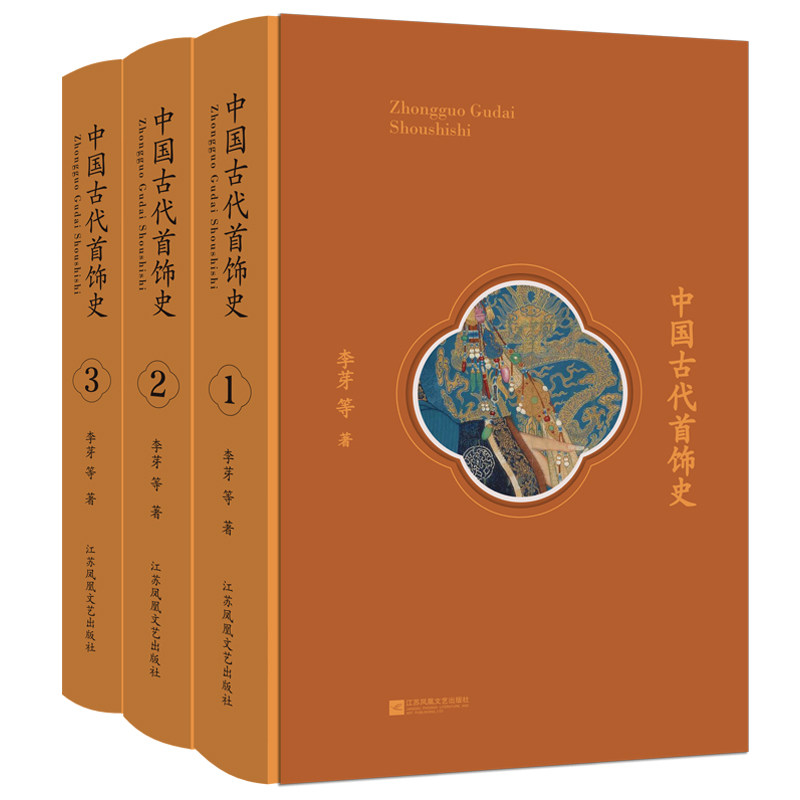 中国古代首饰史(1-3)李芽 等江苏凤凰文艺出版社历史/历史知识读物