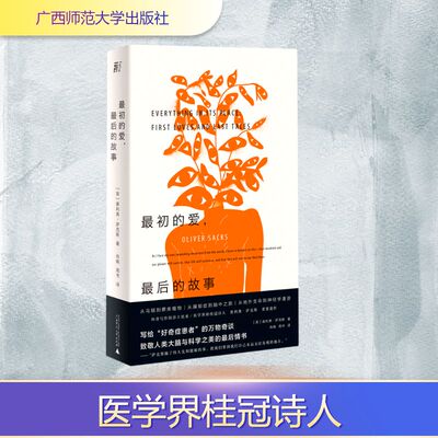 最初的爱最后的故事 广西师范大学出版社 (英)奥利弗·萨克斯(Oliver Sacks)著 著 肖晓//周书 译