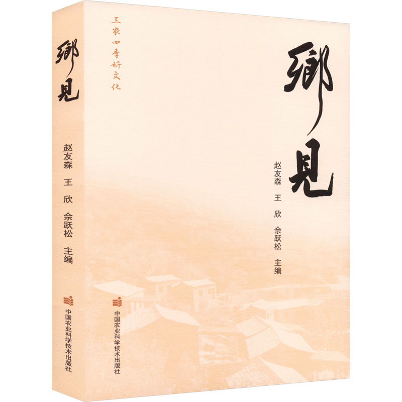 乡见 中国农业科学技术出版社 赵友森,王欣,余跃松 编 社会科学总论