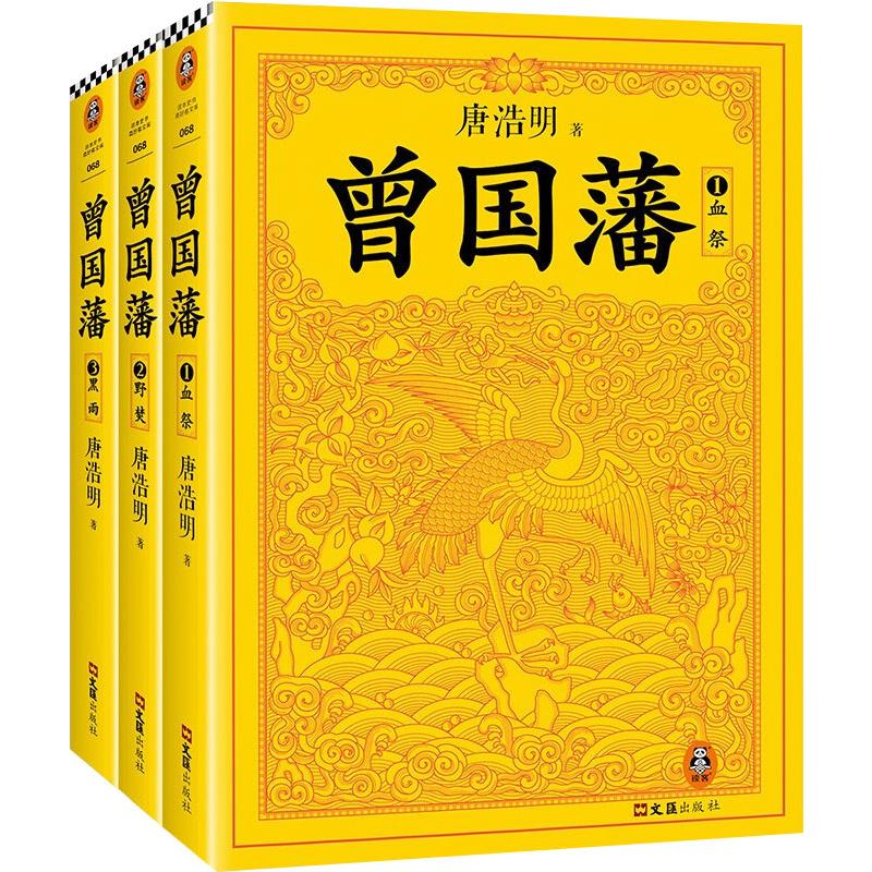 曾国藩（全3册） 文汇出版社 唐浩明著 著 历史小说