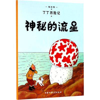 丁丁历险记?神秘的流星埃尔热中国少年儿童出版社少儿艺术/手工贴纸书/涂色书