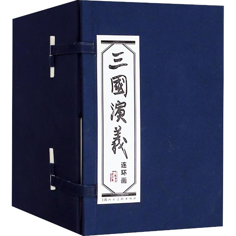 连环画蓝皮书系列?三国演义(60册)上海人民美术出版社上海人民美术出版社儿童读物/童书/绘本/图画书/少儿动漫书