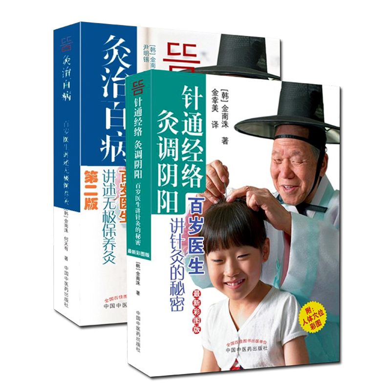 套装2册 灸治百病+针通经络 灸调阴阳 中国中医药出版社 (韩)金南洙,何天有 著;尹明锡 译 著 等 家庭医生