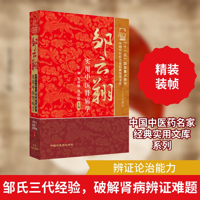 邹云翔实用中医肾病学王刚,邹燕勤,周恩超 编中国医出版社中医