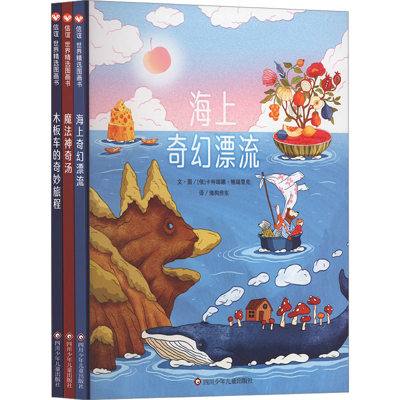 奇幻旅程三部曲(全3册) 四川少年儿童出版社 (俄罗斯)卡特瑞娜·格瑞里克 著 海狗房东 译