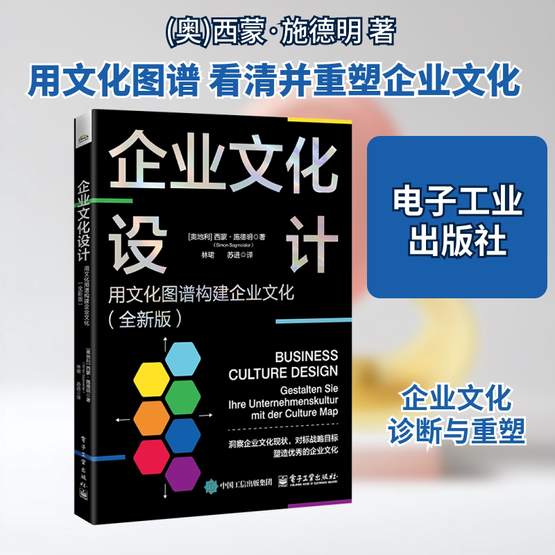 企业文化设计:用文化图谱构建企业文化(全新版) 电子工业出版社 (奥)西蒙·施德明 著 林珺,苏进 译