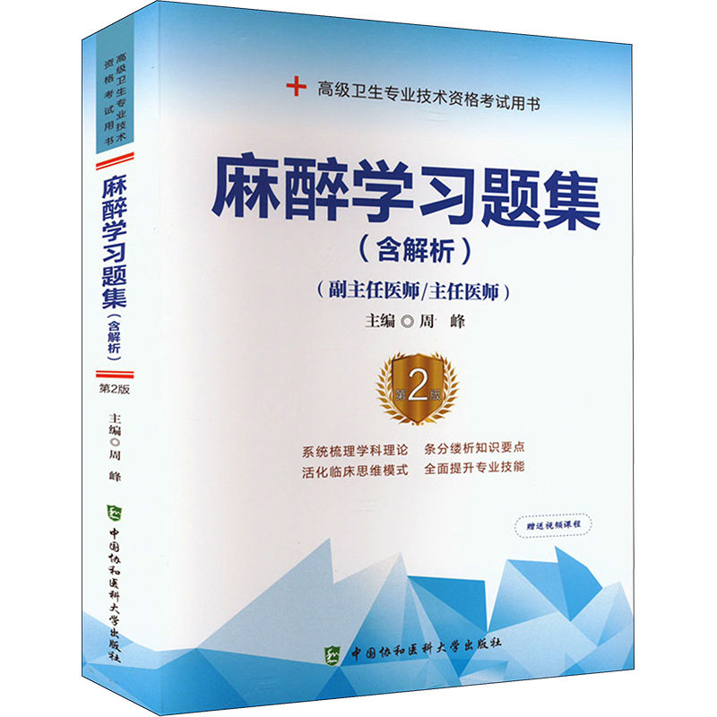 麻醉学习题集(含解析) 第2版 中国协和医科大学出版社 周峰 编 卫生资格考试