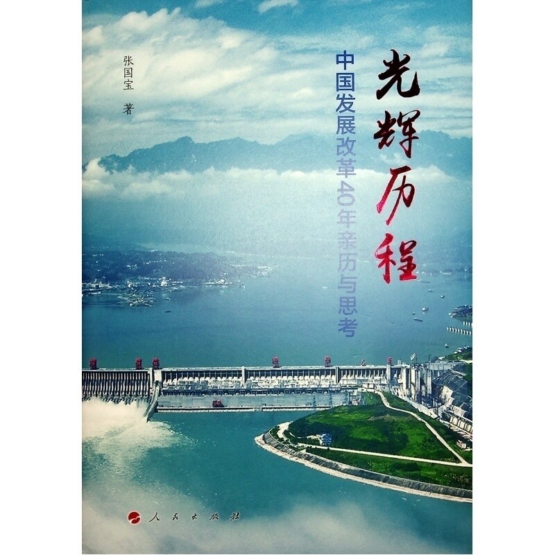 光辉历程——中国发展改革40年亲历与思考张国宝 著人民出版社经济/经济理论