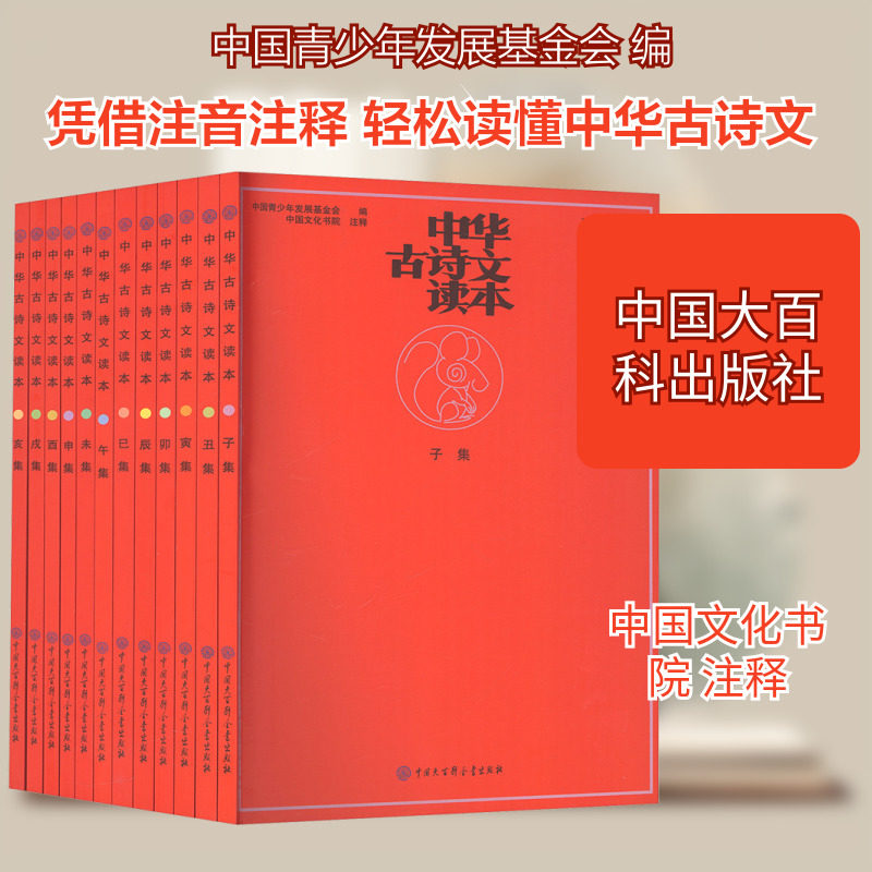 中华古诗文读本(全12册) 中国大百科出版社 中国青少年发展基金会 编 编 中国现当代诗歌