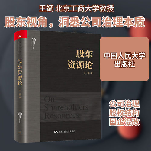 股东资源论 王斌 著