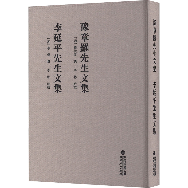 豫章罗先生文集 李延平先生文集 福建人民出版社 [宋]罗从彦撰,李彬,[宋]李侗