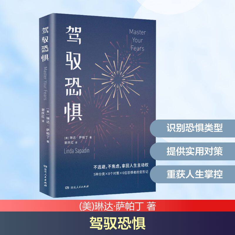 驾驭恐惧 湖南人民出版社 (美)琳达·萨帕丁 著 谢庆红 译 心理学