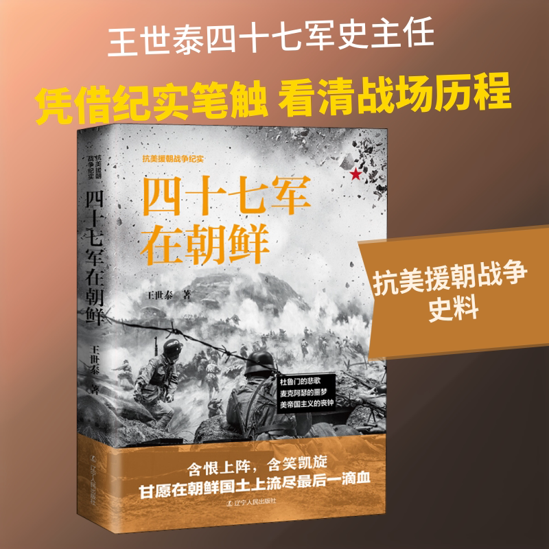 四十七军在朝鲜 辽宁人民出版社 王世泰 著 辽宁人民出版社抗美援朝书系 中国军事
