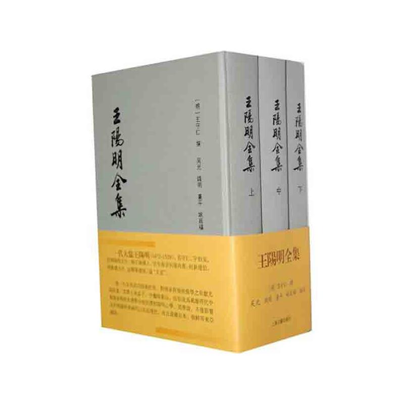 王阳明全集(全3册) 上海古籍出版社 （明）王守仁 撰，吴光　等编校 著