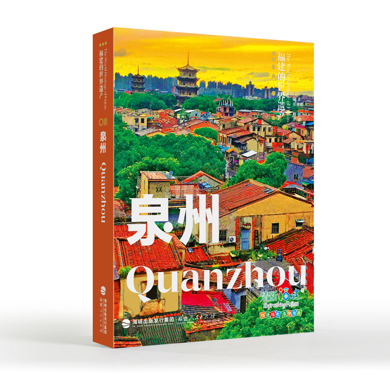 泉州 福建的世界遗产丛书 张美娜著 软精装中英双语版 网红打卡景点福建旅游科普旅游指南手册路线推荐 地理文化知识 正版X