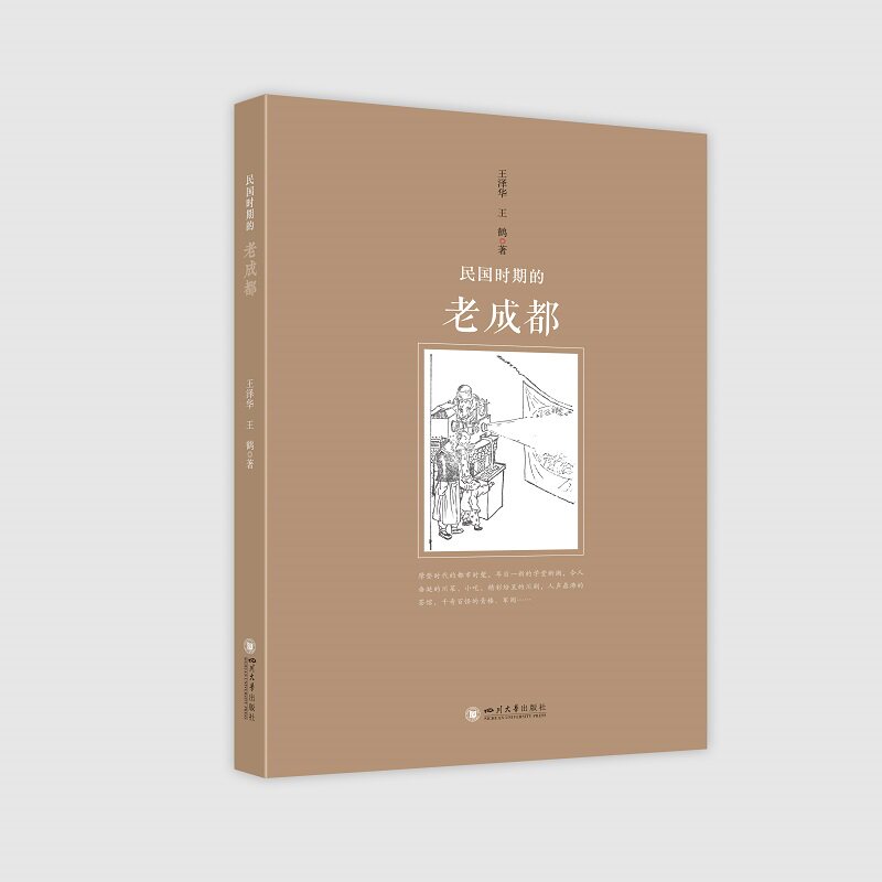 民国时期的老成都 四川大学出版社 王泽华//王鹤 著 中国通史