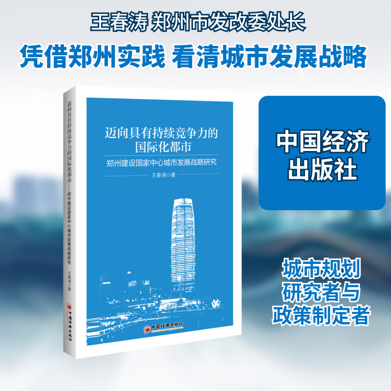 迈向具有持续竞争力的国际化都市——郑州建设国家中心城市发展战略研究 中国经济出版社 王春涛 著 经济理论