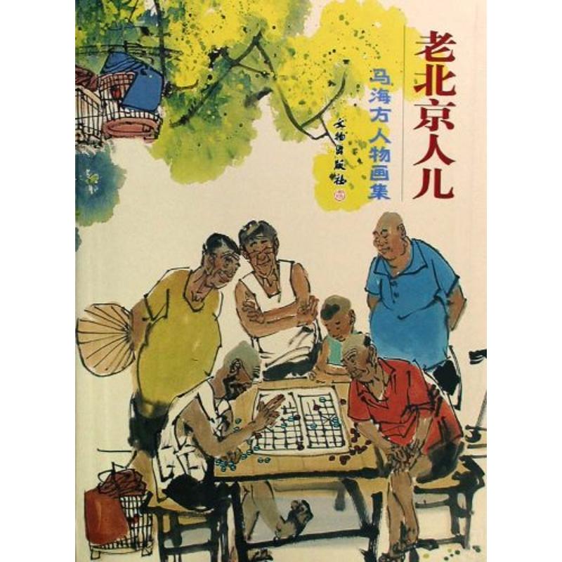 老北京人儿-马海方人物画集 文物出版社 马海方 著作 著 绘画(新)