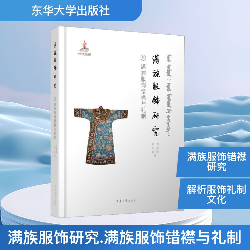 满族服饰研究 满族服饰错襟与礼制 东华大学出版社 刘瑞璞,唐仁惠 著 著 轻工业/手工业