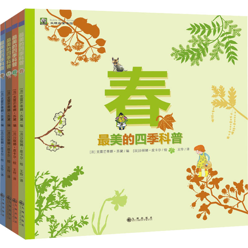 最美的四季科普(全4册) 九州出版社 (法)克雷芒蒂娜·苏黛 编 王伶 译 (法)沙丽娜·皮卡尔 绘 科普百科