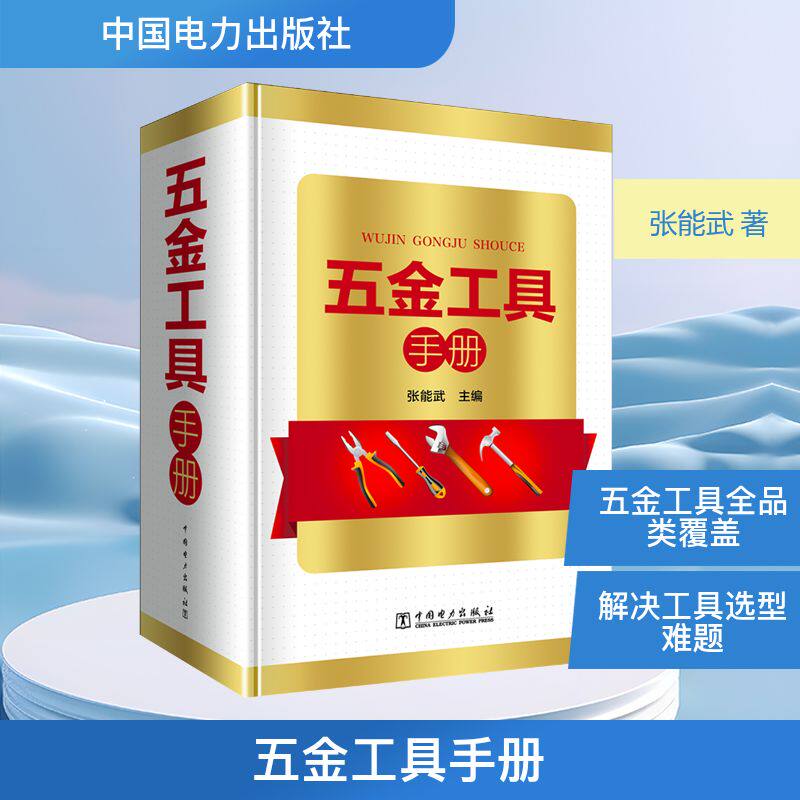 五金工具手册 中国电力出版社 张能武 著 张能武主编 电子电路