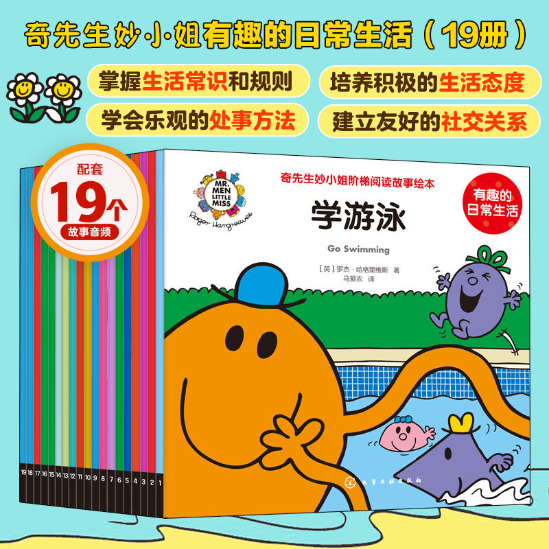 奇先生妙小姐阶梯阅读故事绘本 有趣的日常生活(全19册) 化学工业出版社