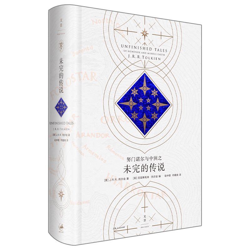 门诺与中洲之未完的传说(英) 托尔金 著; 编;石中歌, 邓嘉宛 译上海人民出版社文学理/学评论与研究
