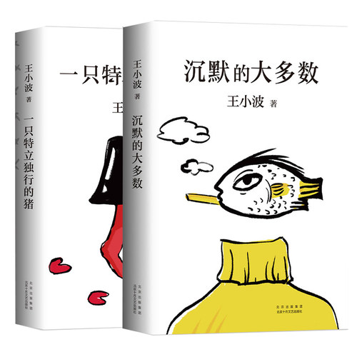 沉默的大多数+一只特立独行的猪