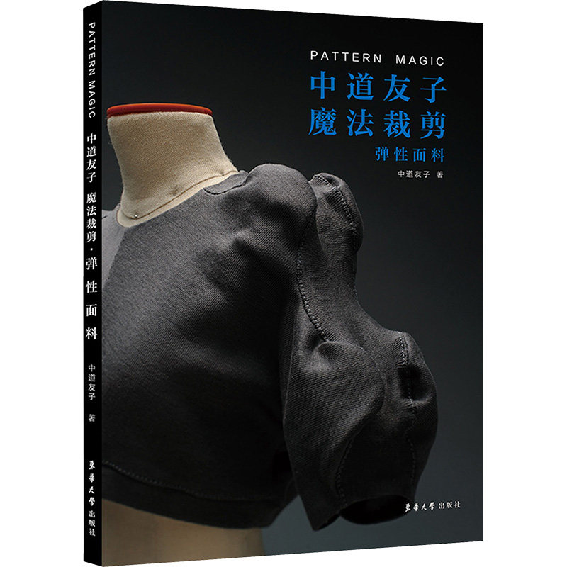 中道友子魔法裁剪 弹性面料 东华大学出版社 (日)中道友子 著 李健,余佳佳 译 轻工业/手工业
