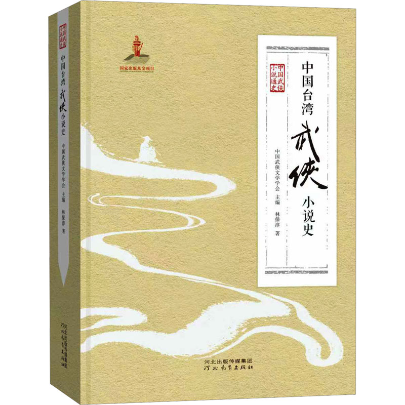 中国台湾武侠小说史 河北教育出版社 林保淳 著 著 文学理论/文学评论与研究