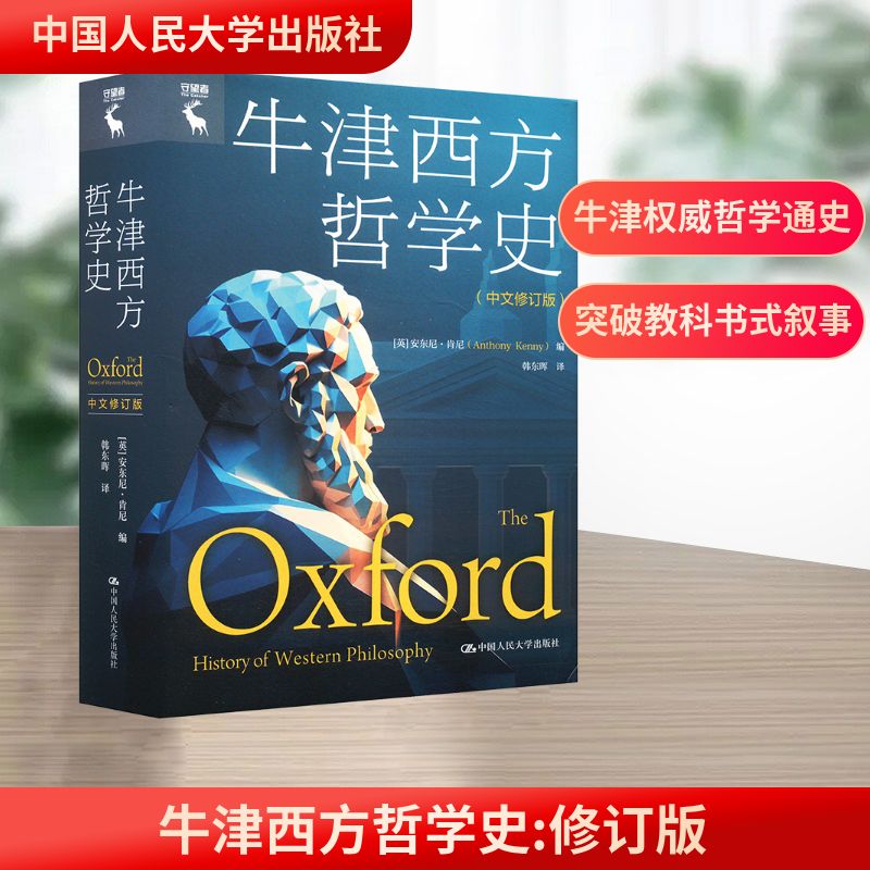 牛津西方哲学史(中文修订版) 中国人民大学出版社 (英)安东尼·肯尼(Anthony Kenny) 编 韩东晖 译