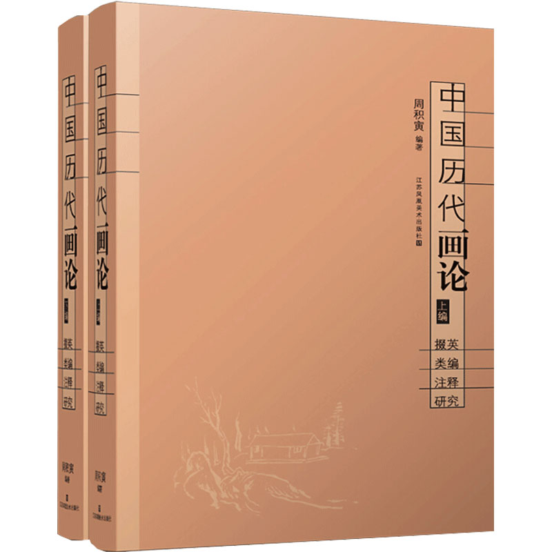 中国历代画论 掇英 类编 注释 研究(全2册) 江苏美术出版社 周积寅 编 艺术理论(新)