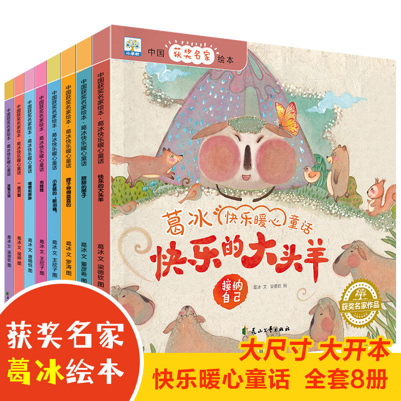中国获奖名家绘本.葛冰快乐暖心童话(全8册) 花山文艺出版社 葛冰 著 梁德钦 等 绘 绘本/图画书/少儿动漫书