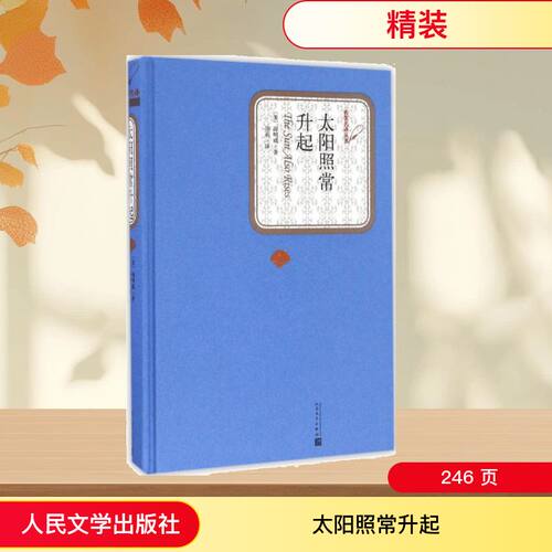 太阳照常升起
