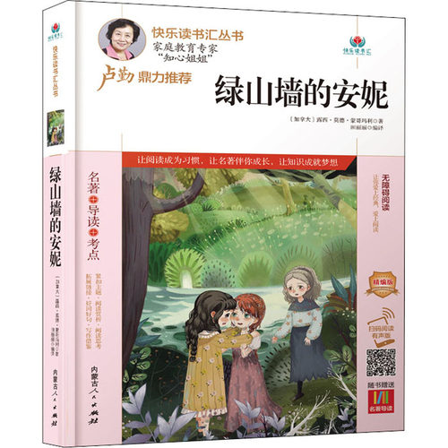 绿山墙的安妮 精编版 扫码阅读有声版 内蒙古人民出版社 (加)露西·莫德·蒙哥玛利 著 田丽丽 编 中学教辅