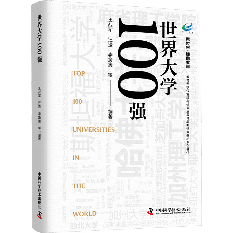 世界大学100强 中国科学技术出版社 王战军 等 编 立足研究评选世界百强大学，介绍院系、学科、学生、教师、条件等特色