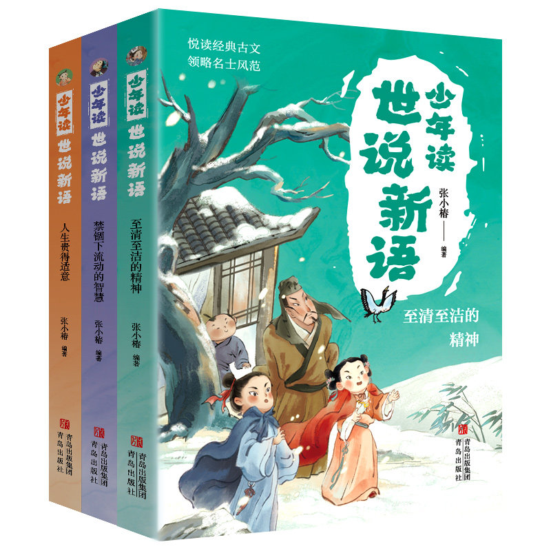 正版童书 少年读世说新语（全三册）世说新语小学生版世说新语原著正版 中国哲学儿童文学中小学课外阅读 一二年级课外阅读K
