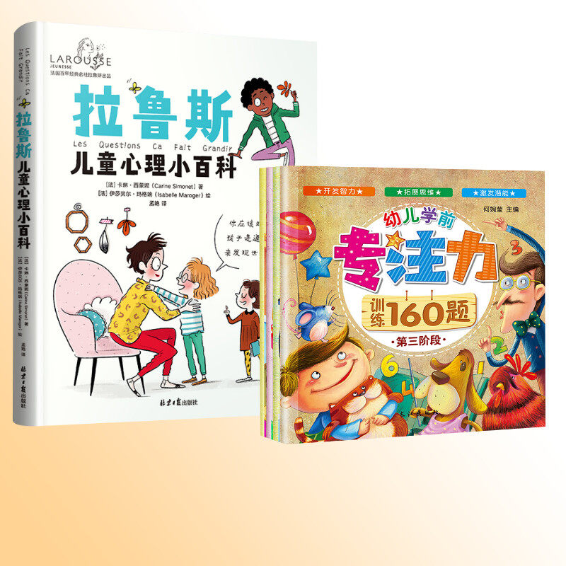 拉鲁斯儿童心理小百科+幼儿学前专注力训练160题 同心出版社等