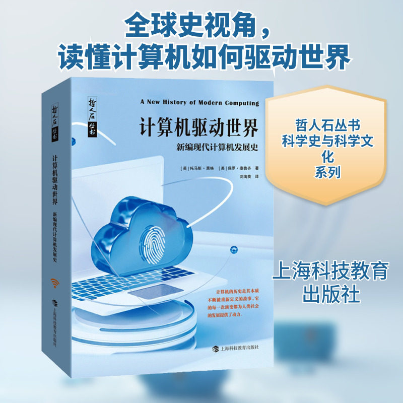 计算机驱动世界 新编现代计算机发展史 上海科技教育出版社 (英)托马斯·黑格,(美)保罗•塞鲁齐 著 刘淘英 译