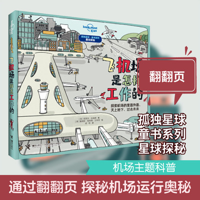 飞机场是怎样工作的 接力出版社 (英)克莱夫·吉福德 著 胡皓 译 (澳)詹姆斯·格列佛·汉考克 绘