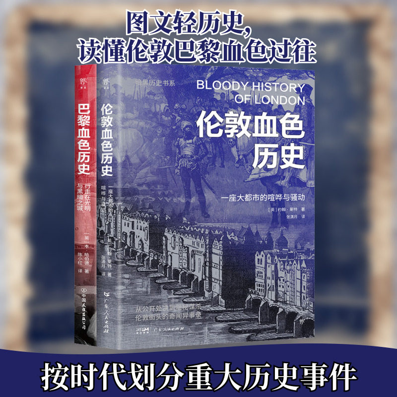 暗黑历史书系·巴黎伦敦血色历史(全2册) 中国友谊出版公司 (英)本·哈伯德 等 著 陈小红 等 译