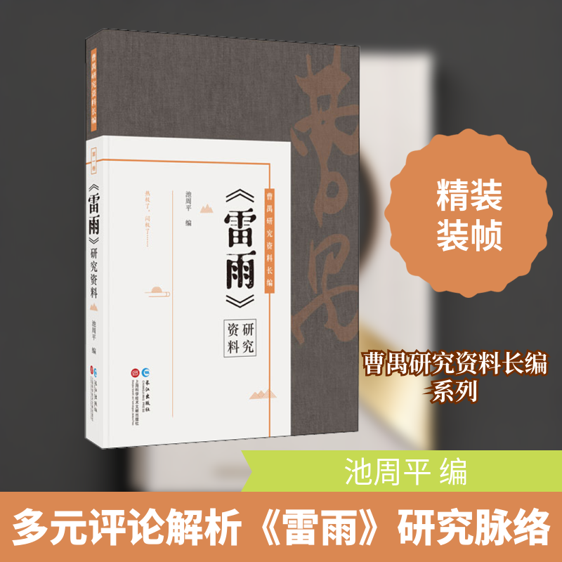 《雷雨》研究资料 长江出版社 池周平 编 文学理论/文学评论与研究