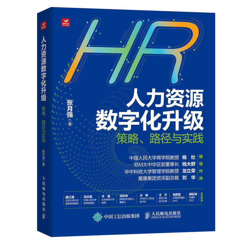人力资源数字化升级——策略、路径与实践张月强人民邮电出版社管理/人力资源