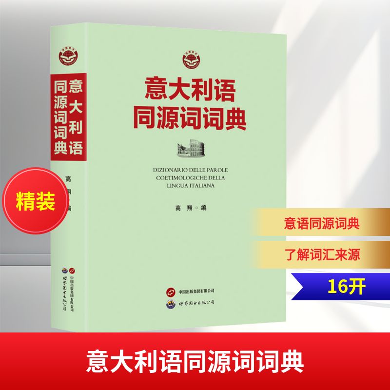 意大利语同源词词典 世界图书出版广东有限公司 高翔 编 其它工具书