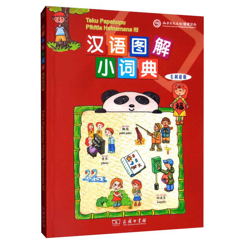 汉语图解小词典(毛利语版) 商务印书馆 (美)吴月梅 编 悦享怡然文化 译 其它工具书