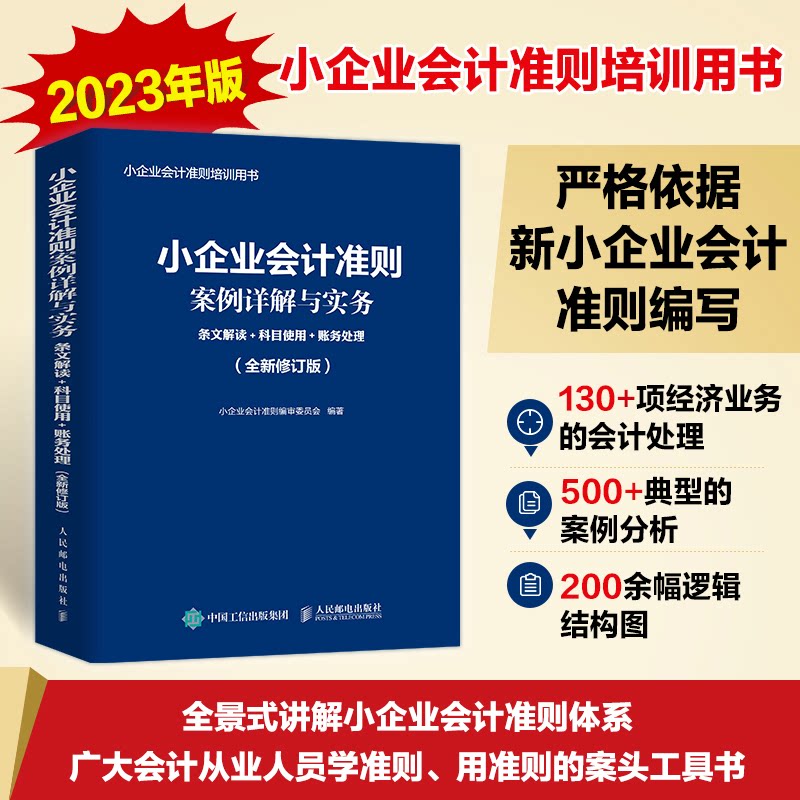 小企业会计准则案例详解与实务 条文解读+科目使用+账务处理(全新修订版)小企业会计准则编审委员会人民邮电出版社经济/会计