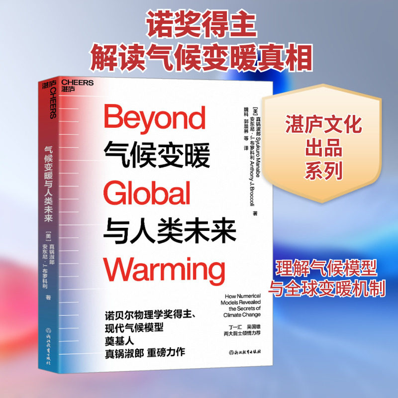 气候变暖与人类未来 浙江教育出版社 (美)真锅淑郎,(美)安东尼·J.布罗科利 著 魏科,郭晨昦 译