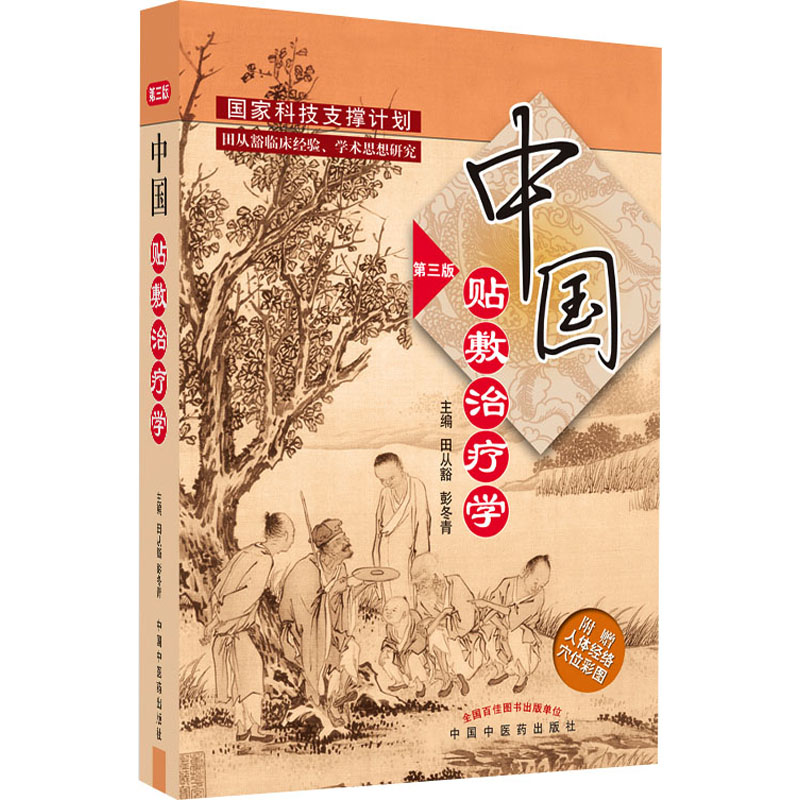 中国贴敷治疗学 第3版 中国中医药出版社 田从豁,彭冬青 编 中医
