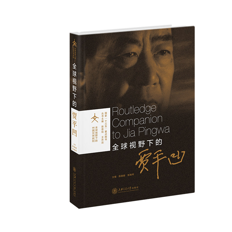 全球视野下的贾平凹陈晓明 张晓琴上海交通大学出版社文学理/学评论与研究